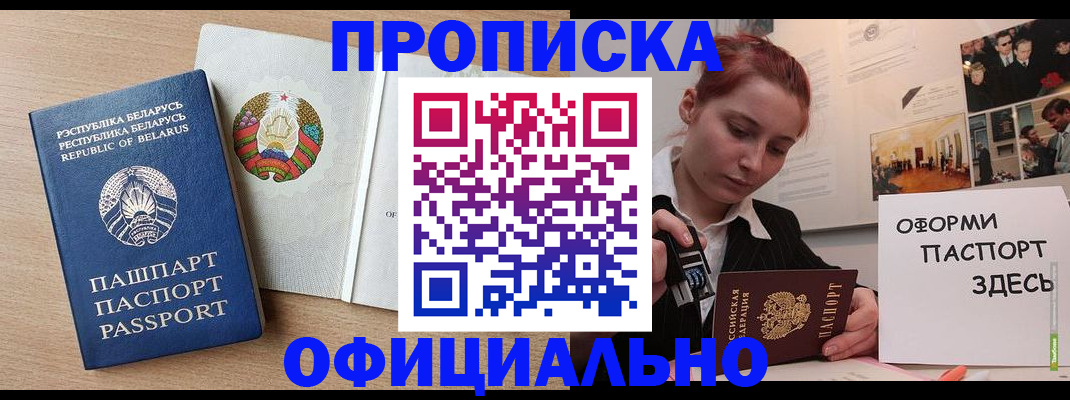 прописка для работы в Алтае